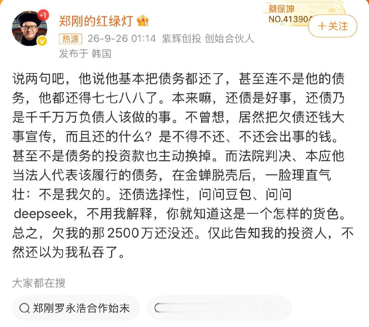 #罗永浩被指欠郑刚两千五百万#这是好像很久之前已经吵过一次，各说各话，真假咱不知道，吃瓜就可以了 ​
