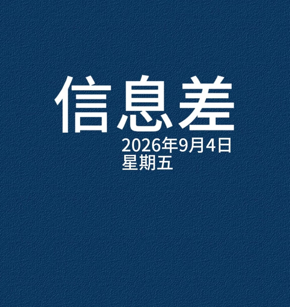2026年9月4日信息差，一起来看世界。