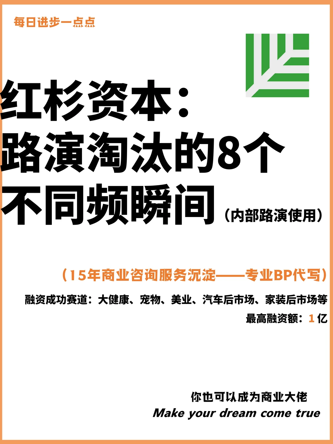 红杉资本：路演淘汰的8个不同频瞬间