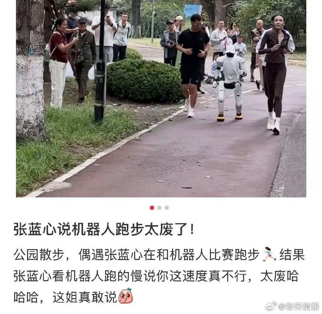 #张蓝心说机器人跑步太废了##偶遇张蓝心和机器人比赛跑步#谁能想到在公园撞见张蓝心和机器人赛跑！真人实力碾压，还幽默吐槽机器人跑步太废。努力迈步却摇摇晃晃的机器人，这人机赛跑名场面也太有意思了。#早春晴朗剧粉 仅退款# ​