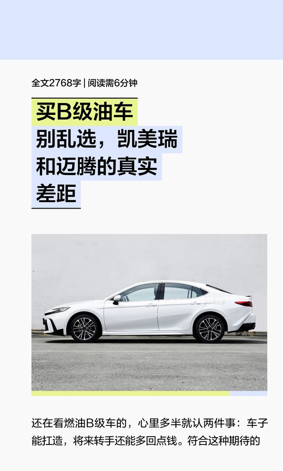 买B级油车别乱选，凯美瑞和迈腾的真实差距
