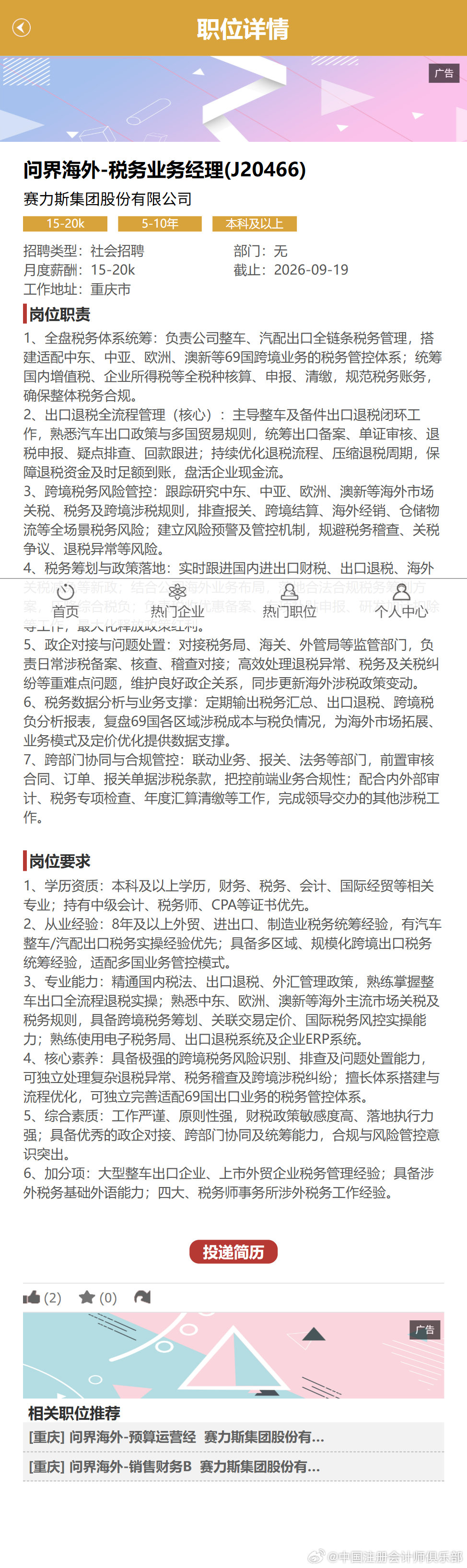 #注册会计师##会计师事务所##CPA##审计#问界海外-税务业务经理(J20466)/找职位_财融圈 ​