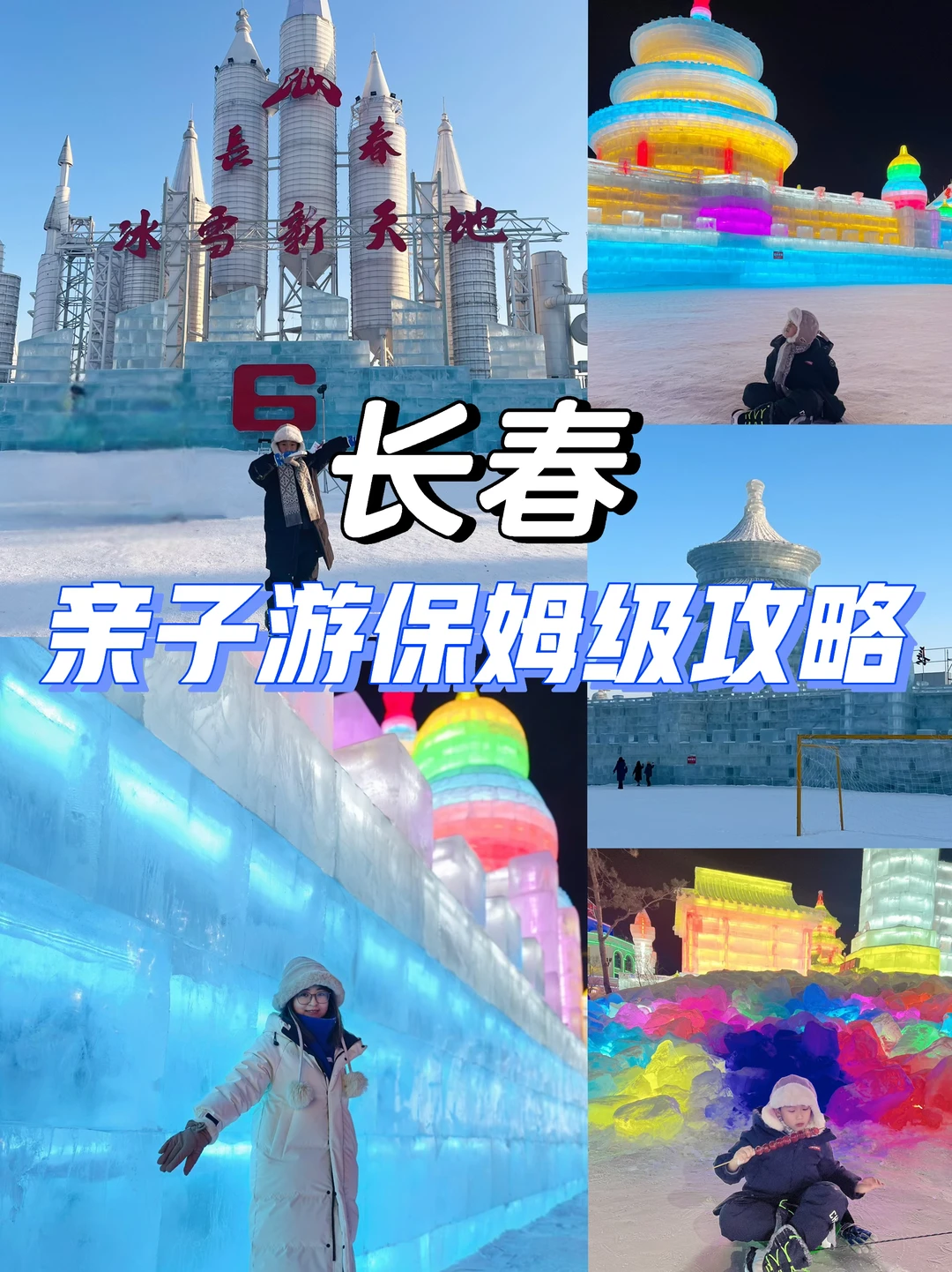 长春3天2晚亲子游攻略收好啦❄️冬天就这么玩