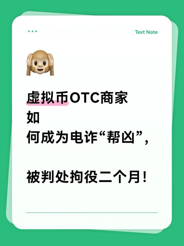 虚拟币OTC商家如何成电诈“帮凶”？获刑二个月