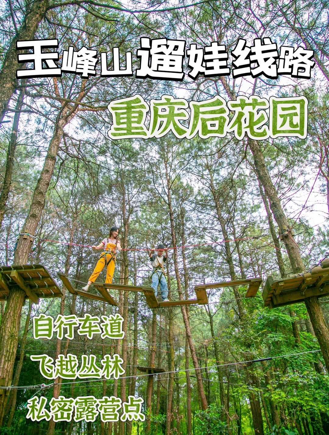 重庆玉峰山遛娃黄金线路❗️飞越丛林骑行露营