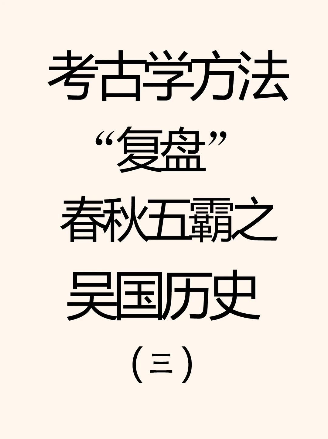 春秋吴国虘宗历史发展脉络初探。