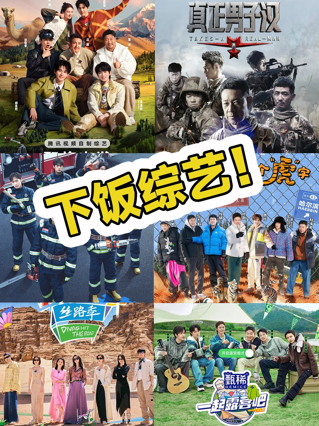 看抓马气到了就来品鉴下这些美味综艺吧！