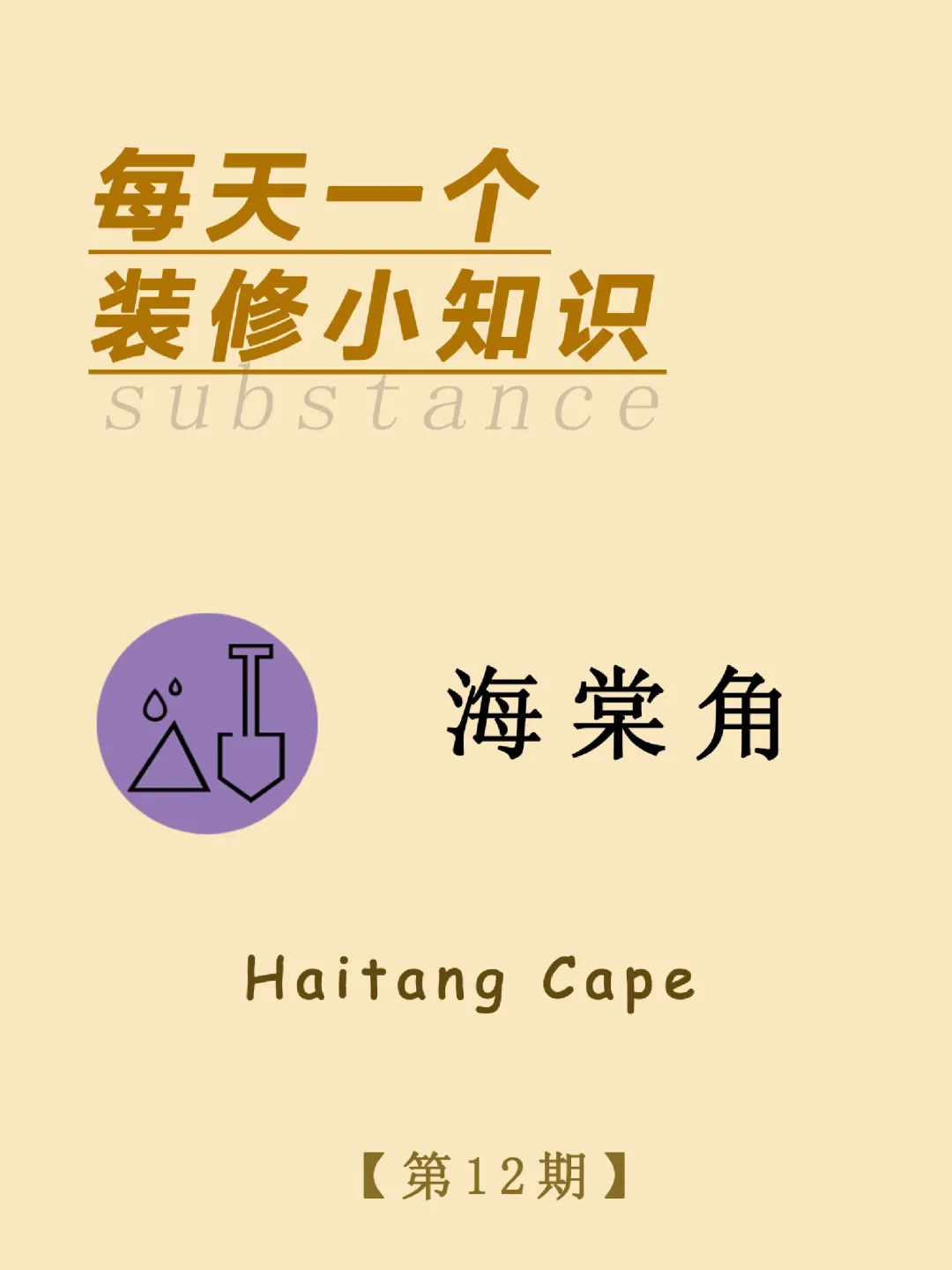 每天一个装修小知识：海棠角