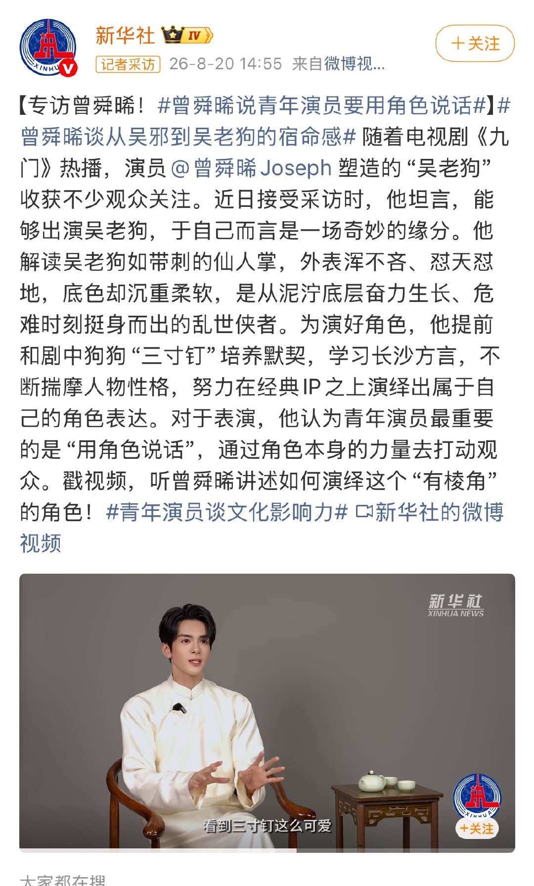 🎉曾舜晞新华社专访！《九门》吴老狗爆火离不开他对角色的塑造，理解角色，吃透角色，才能塑造有血有肉，有棱有角的狗五爷，曾舜晞数十年如一日踏踏实实演戏，用角色说话，根正苗红好演员！#曾舜晞吴老狗##曾舜晞说青年演员要用角色说话##曾舜晞谈从吴邪到吴老狗的宿命感# ​