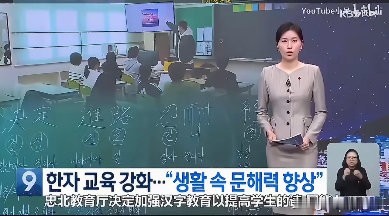 韩媒称韩国推行全民汉字教育，看了下新闻，是韩国忠北地区准备加强学生的汉字听读写能力。
呵呵呵，针对在校学生还多少有点可能，针对整个韩国的话，我是绝对不信能推动的。
一是汉字教育在韩国本来就属于精英教育，跟老百姓没关系，他们的媒体记者连个“光化门”的牌匾都认不出来。
二是从字母一样的性质的韩国谚文，再