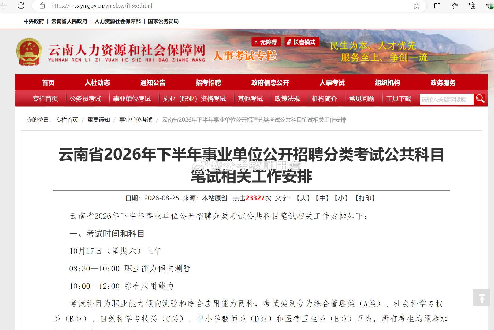 #老田讲公考[超话]# 2026年下半年全国事业单位联考云南考试笔试安排出来啦，需要的可以登录 查看。#2026年下半年事业单位考试# ​