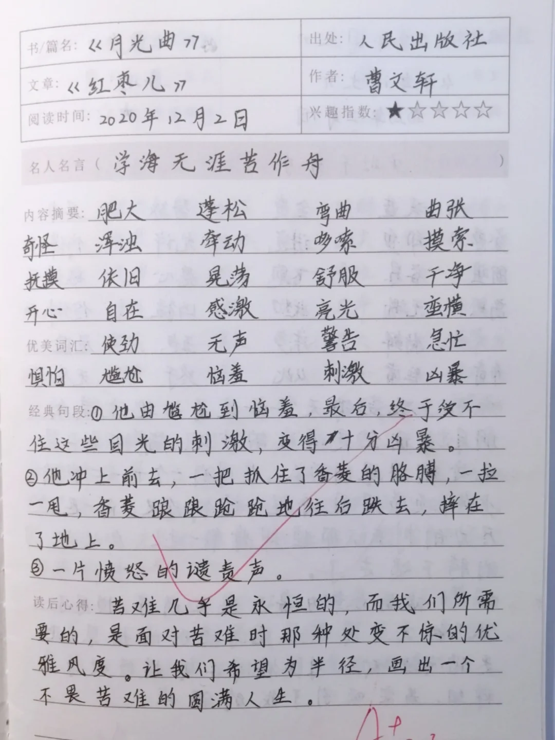 六年级课外阅读，读后感《月光曲》