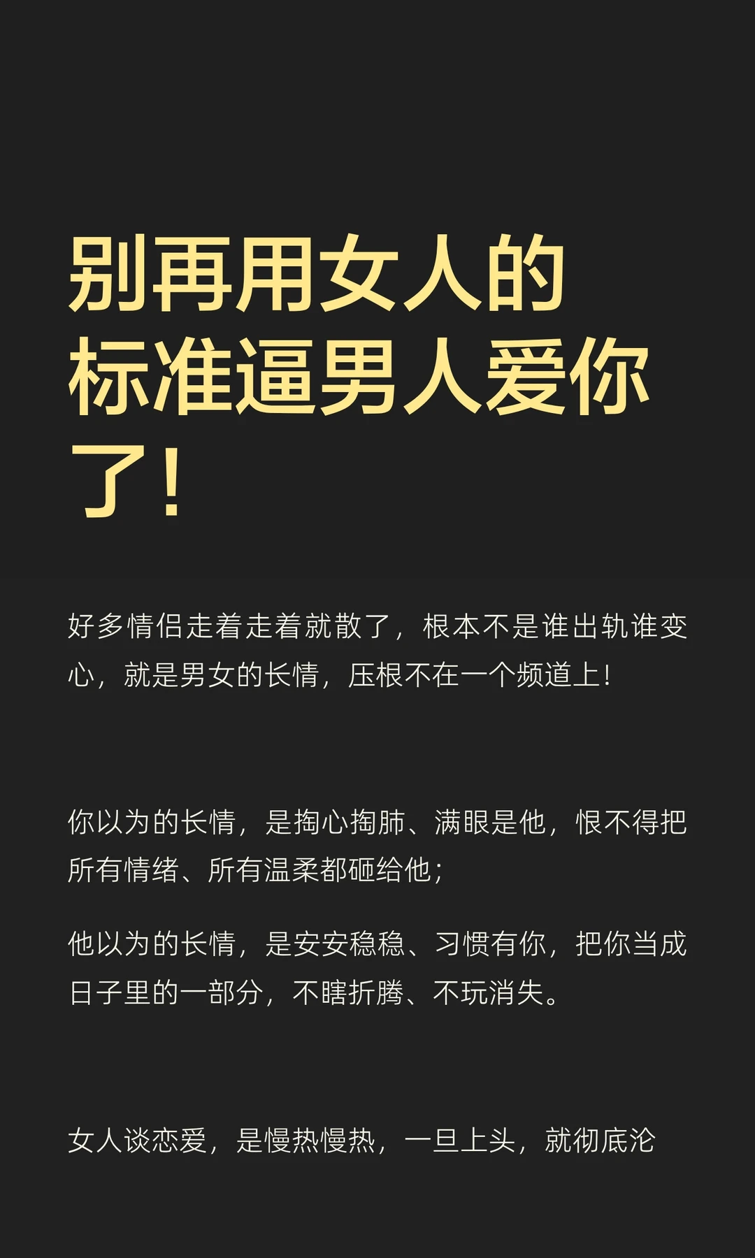 别再用女人的标准逼男人爱你了！