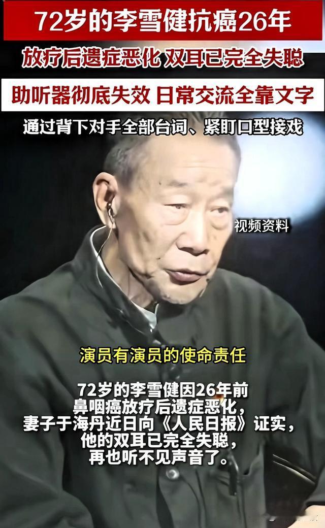 72岁李雪健失聪失声26年，靠AI发声出演老红军，这才是顶级风骨！
 很多人只看到他舞台上沉稳沧桑、演技封神，却不知道：如今的李雪健，早已听不见、说不出话。
 
早在2000年，李雪健确诊鼻咽癌。多年放疗虽然保住了性命，却留下不可逆的终身后遗症：双耳彻底失聪、声带严重受损，无法正常发声。整整二十六年