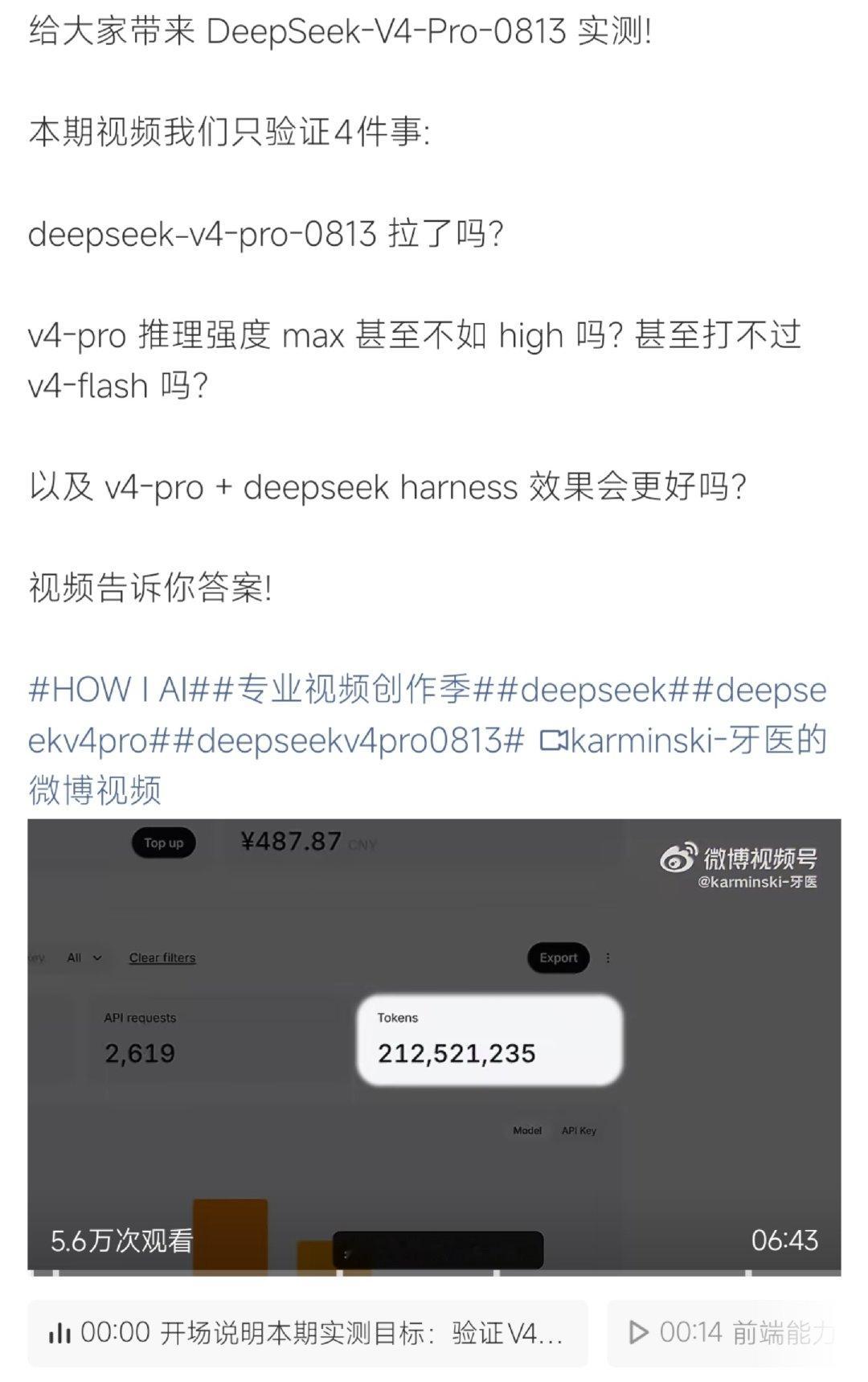 博主放出DeepSeek‑V4‑Pro‑0813版本实测视频，本次重点...