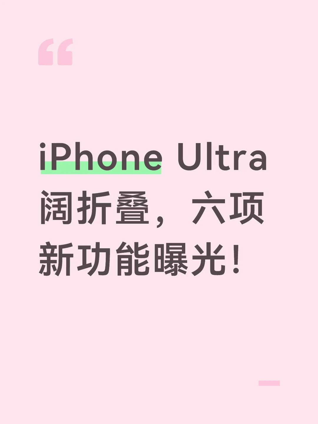iPhone Ultra 六项新功能曝光！
