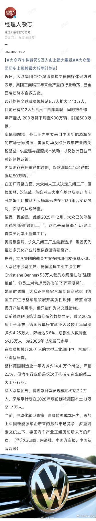 #大众汽车拟裁员5万人 史上最大重组# 大众十年前的决策层早就看到了电动化趋势，却始终在燃油车的利润里躺得太舒服。等到中国车企靠供应链优势把价格打下来，等到欧洲能源价格翻了几倍，才发现自己既没有成本优势，也没有太好的技术护城河。利润率不到4%，这在一个需要砸钱转型的行业里，基本意味着没 ​