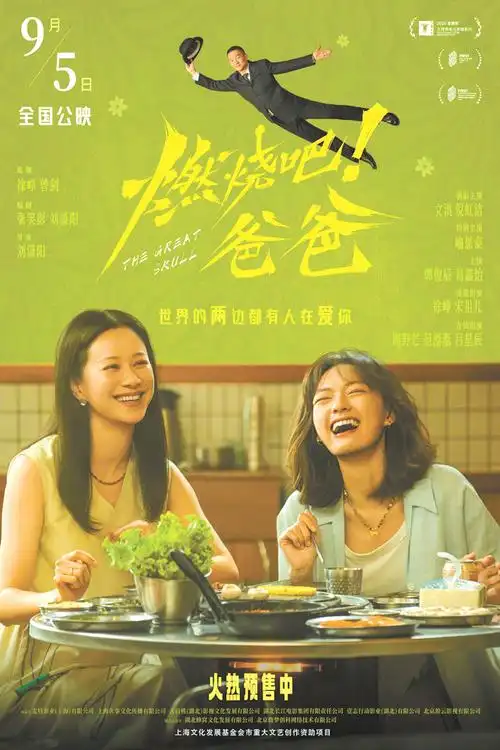文淇主演的电影《燃烧吧！爸爸》票房扑街，编剧张笑影破防

半夜发长文控诉 “杀死它的凶手，却连我们的电影都没看过”。 这部片子还有个争议满满的原名，叫《敲碎爸爸的头盖骨》。

 不少网友只看片名就开始吐槽谩骂，根本没走进影院看完影片，也难怪编剧深夜情绪崩溃，发文为自己的作品鸣不平。

很多人不知道的