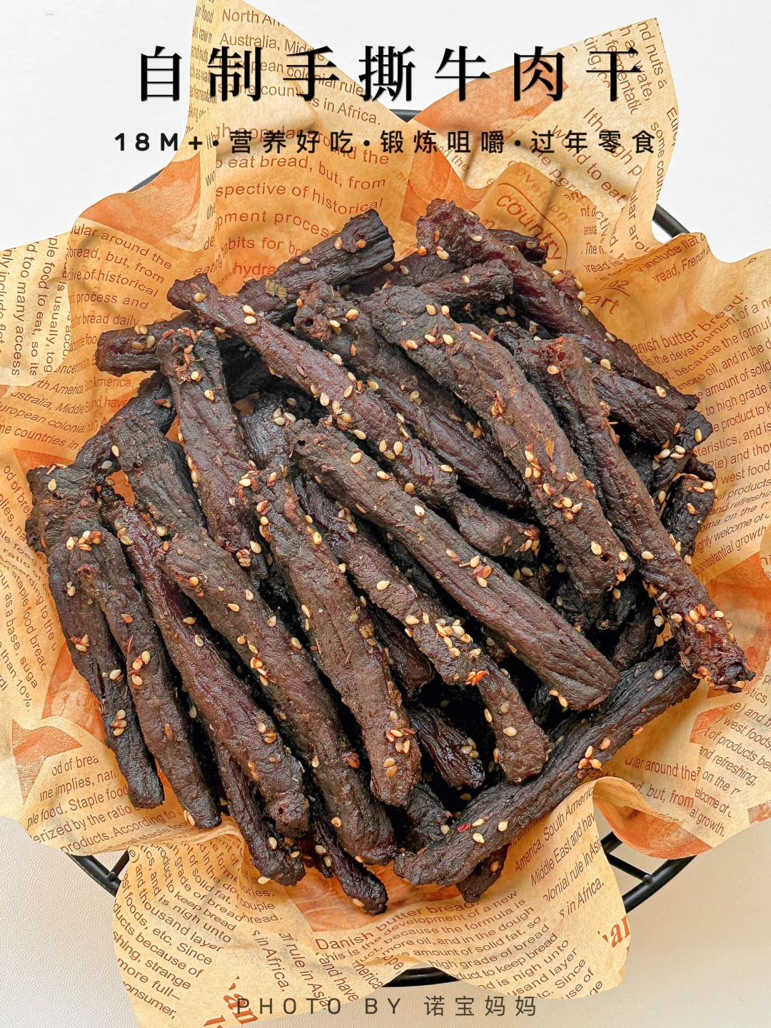 自制手撕牛肉干‼️越嚼越香，全家都爱吃～