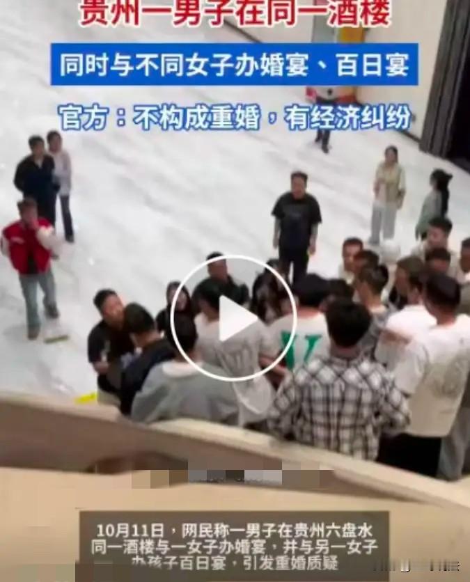 “小说不敢编的剧情，现实里居然发生了！”贵州六盘水，一男子在同一家酒店办宴席，二楼和女友举办孩子的百日宴，一楼和另一女子办婚礼宴席，亲戚们懵圈，该去二楼还是一楼？女友气不过，抱孩子找到一楼，和新娘一方大闹起来，有人说了，这不妥妥的重婚罪吗？官方: 不属于重婚罪！

男子吴某和女子林某谈恋爱，林某以为