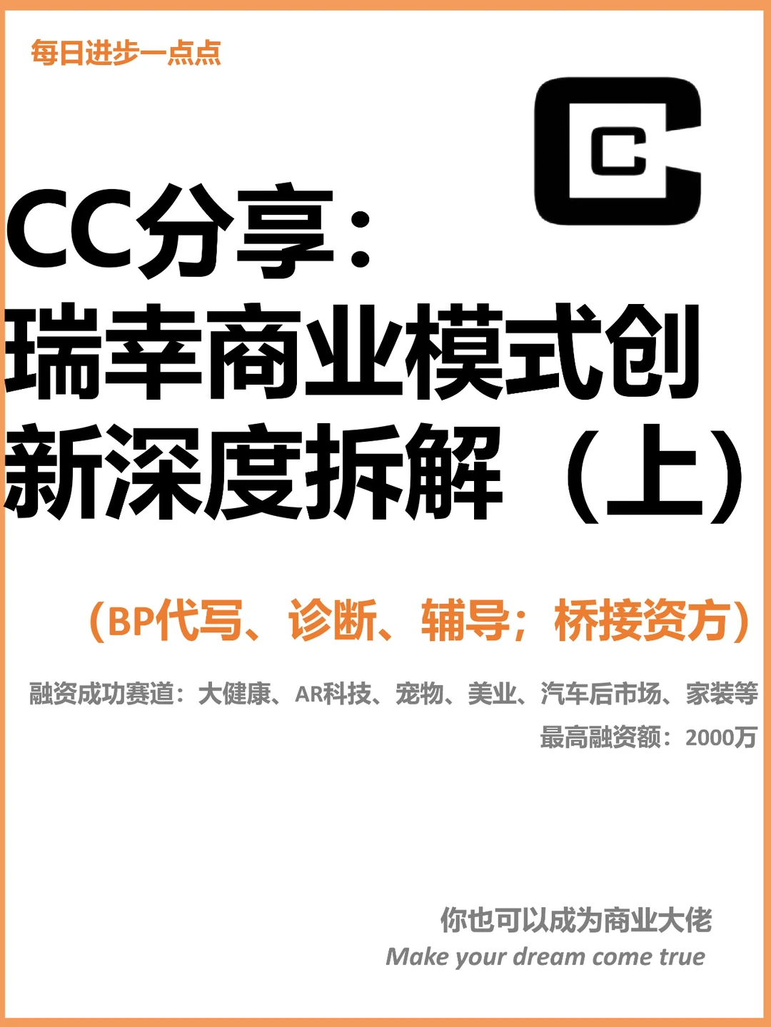 CC分享： 瑞幸商业模式创新深度拆解（上）