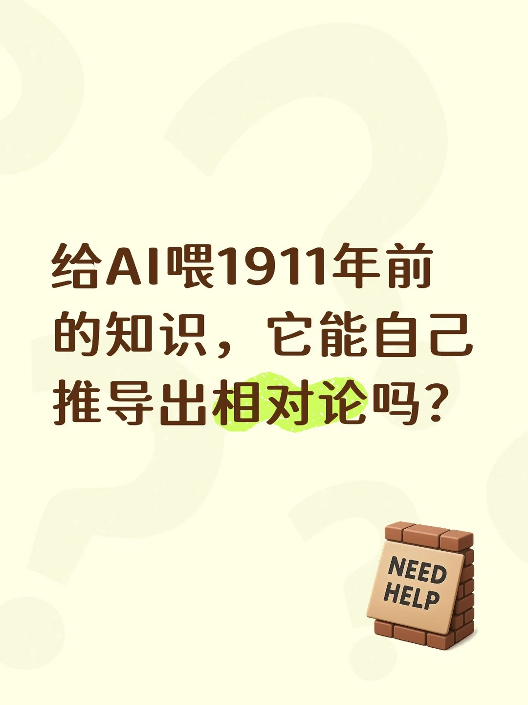 AI喂1911年前的知识，它能推导出相对论吗？