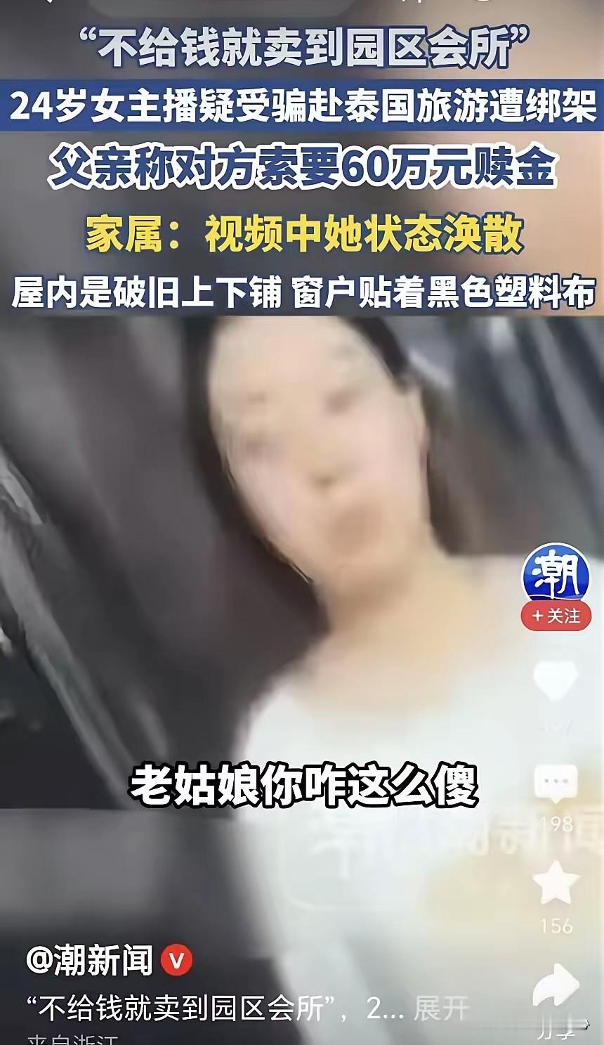 落地曼谷仅仅隔一天，24岁的带货主播王然就被控制，绑匪直接向家属开出60万赎金，逾期就威胁转卖园区，整套勒索动作快得吓人。
 
她老家在哈尔滨，平时长期留在南京做直播带货，稳定接单，粉丝基础也不错，收入并不差。9月12日，她独自搭乘航班飞往曼谷，只简单跟家里说出门旅游，没有交代任何出行细节，更没提是
