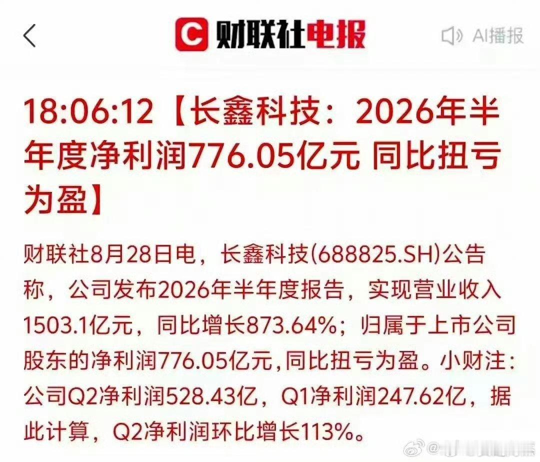 就看下周一能不能带动半导体了

长鑫科技2026半年报业绩大超预期：营收1503.1亿元，同比大增873.64%；归母净利润776.05亿元，成功扭亏。
拆分来看，Q1净利247.62亿，Q2达到528.43亿，环比大增113%。
 
存储行业景气度拉满，造就这份亮眼成绩单。
 
#长鑫科技日赚超4亿元# #基金[超话]# ​