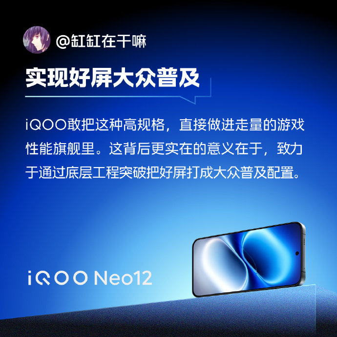 这次#iQOO Neo12#这块屏幕真的看惊艳了，首发pTSF发光技术的2K 185Hz超冠屏。2K加高刷向来是耗电大户，这次靠新发光材料，画质、色准、屏幕寿命一起提升。
不少权威媒体评价，这是把2K+185Hz好屏做到大众化，直接拉高屏幕体验。游戏、刷视频观感都在线，你们认为呢。#iqoo[超话]# ​