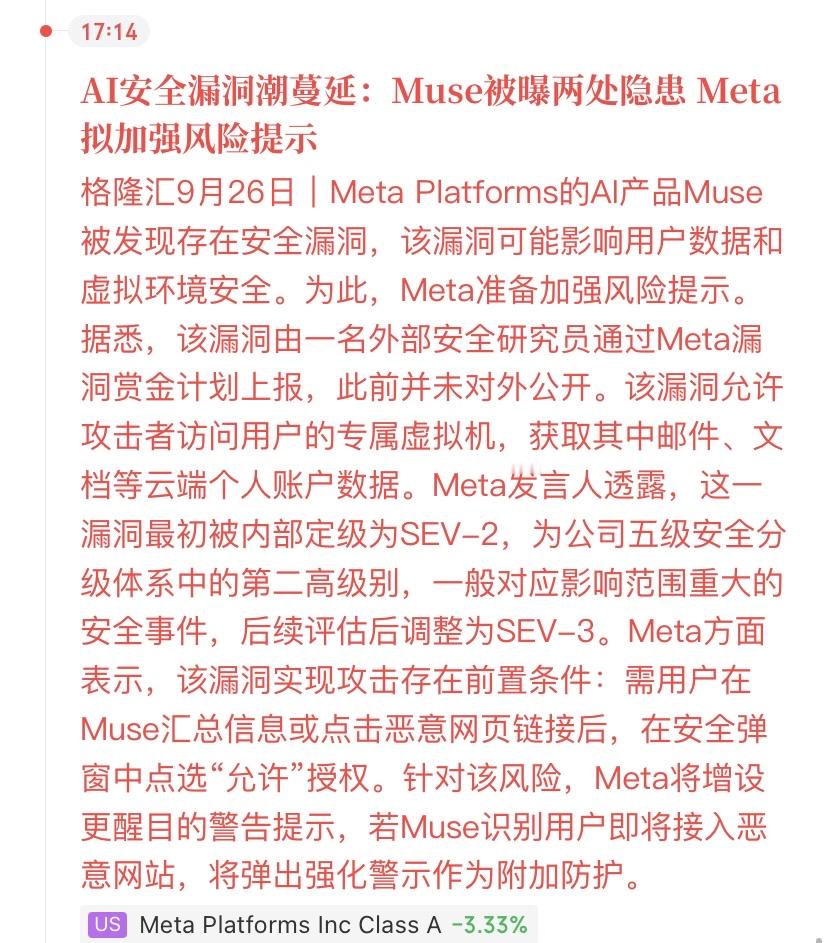 AI安全“黑天鹅”：Meta Muse漏洞曝光，网络安全板块迎来“补丁”行情？

【重要风险提示】本文仅基于公开资讯进行行业逻辑梳理与深度分析，不构成任何具体的买卖建议。科技股及网络安全板块波动较大，请投资者结合盘面独立决策，注意风险。

📉 核心事件复盘：Meta的“信任危机”

时间： 9月26