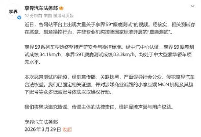 享界汽车法务部发声：网传 S9 麋鹿测试失控视频为恶意操控，已对小摩互...