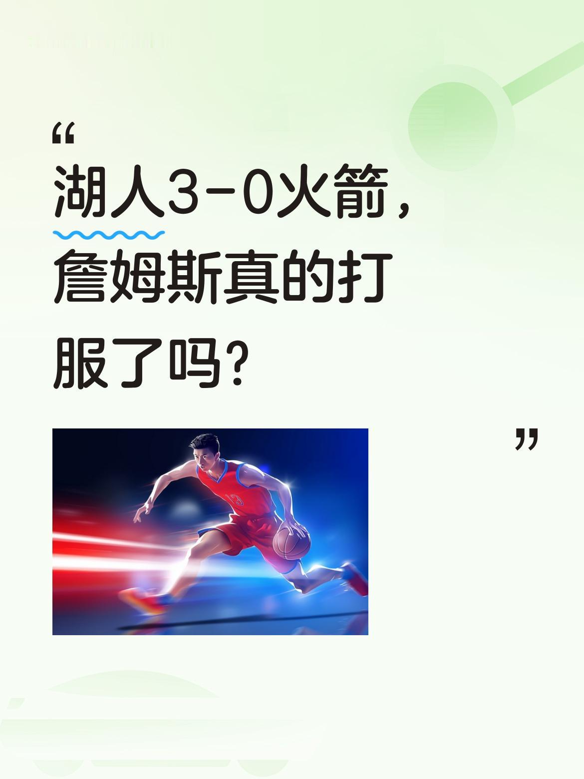 湖人3-0火箭，詹姆斯真的打服了吗？ 41岁的詹姆斯交出29分13篮板...
