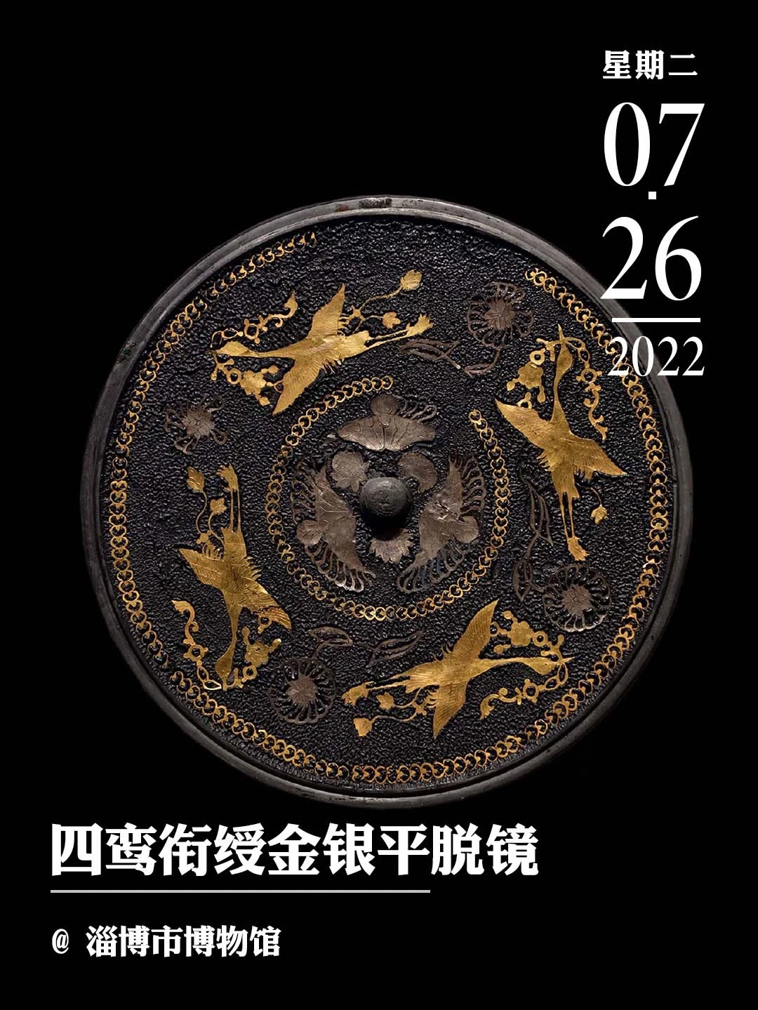 文物会说话|四鸾衔绶金银平脱镜