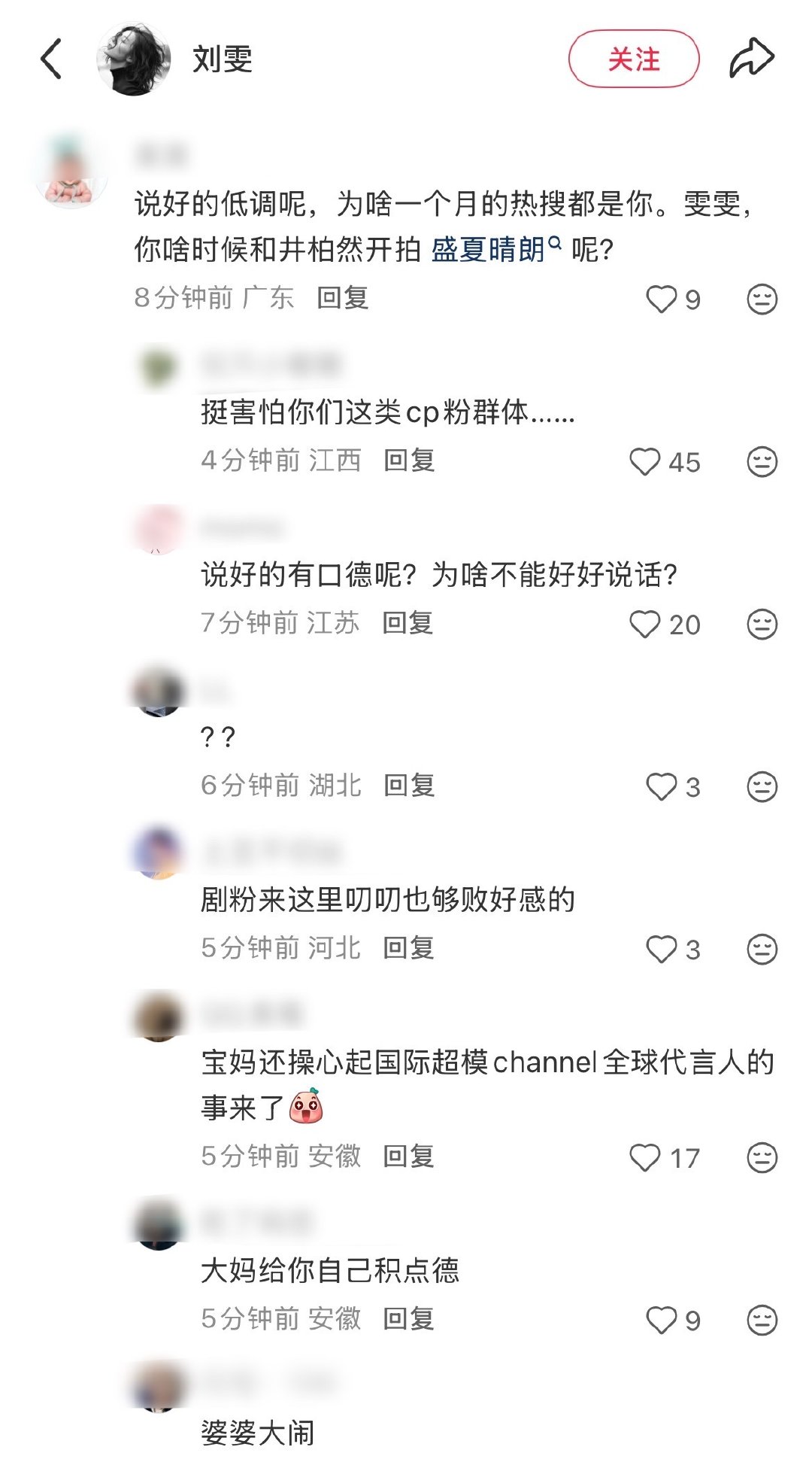 刘雯评论区完全婆婆大闹 ​