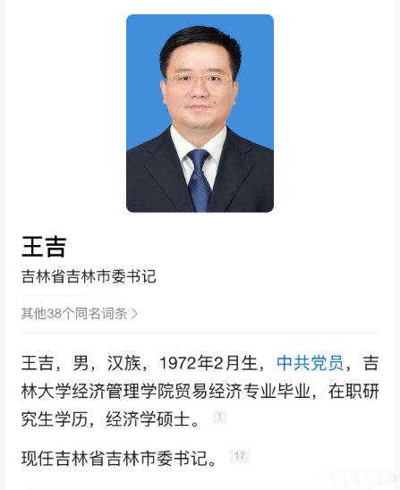 王吉任吉林市委书记 ​