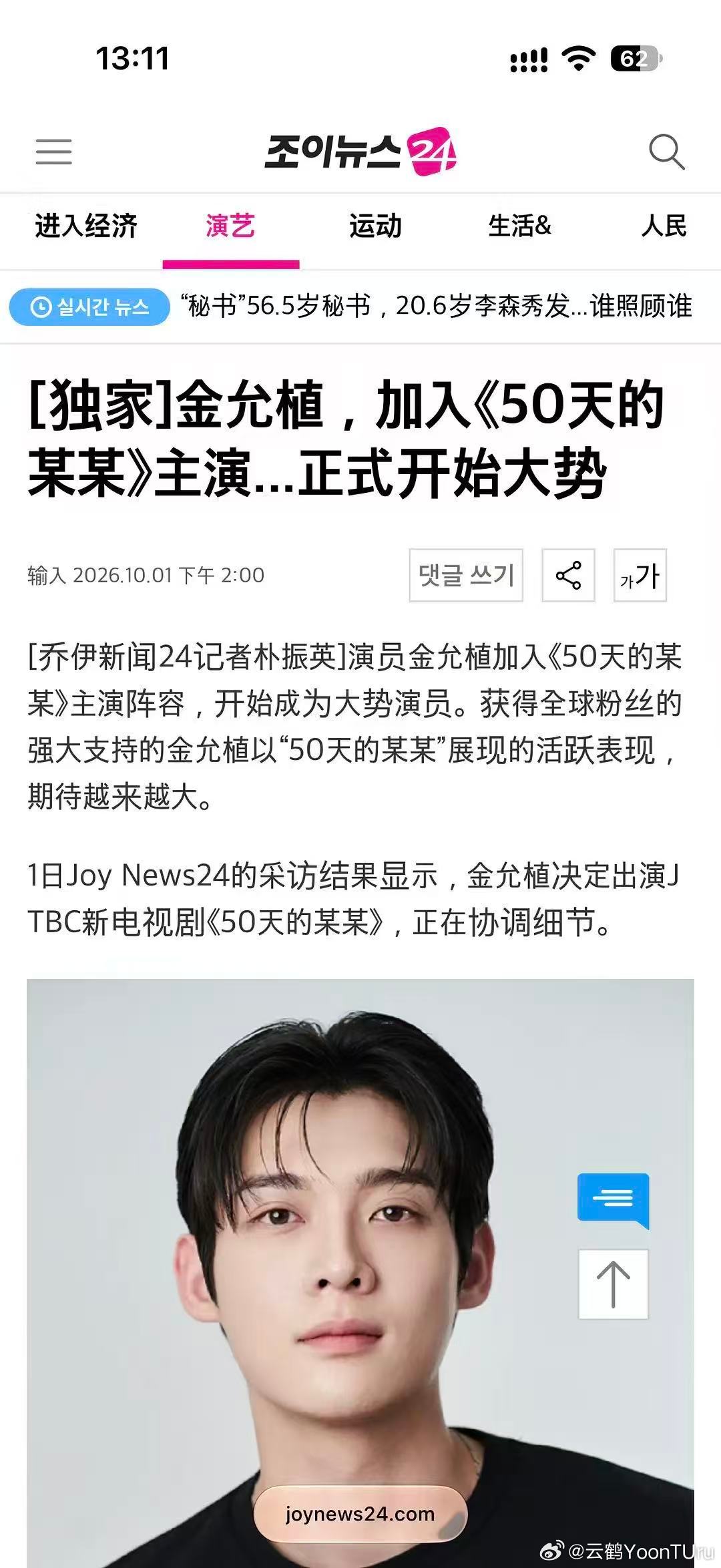 恭喜金允植出演JTBC新剧《50天的某某》，出演男二杨智勋，温柔体贴温暖优雅平易近人的财阀三世，这样人设我只能说欧巴出演一定会非常非常出彩，太争气了，激动了一下午，转评（无需关注）抽一套安野屋好运苹果护手霜/含周边和5个51.8[送花花][送花花][送花花]10.6号晚上8点开，仅限植唯🩵 ​