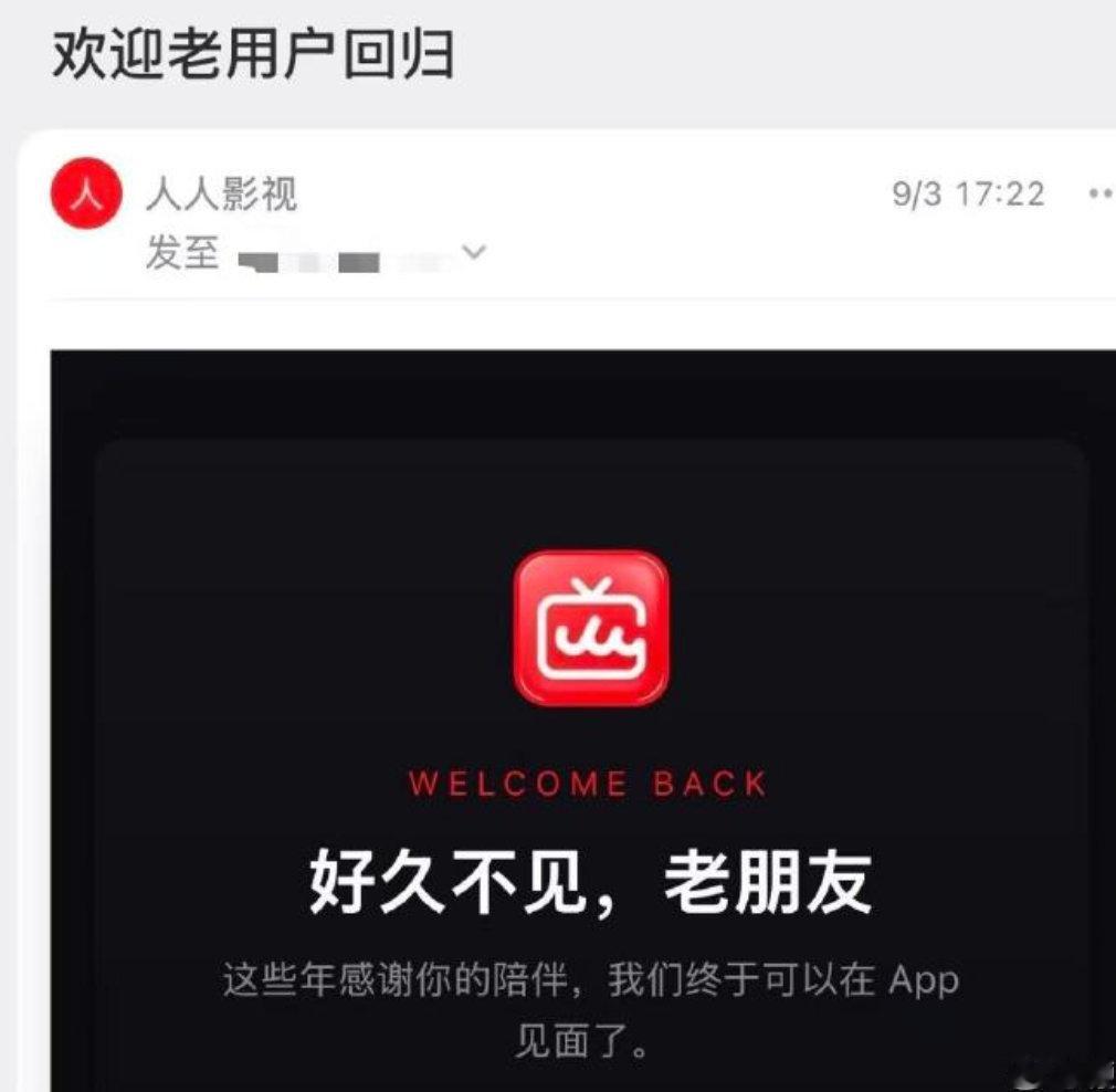 【#人人影视告别盗版##人人影视回应#】9月3日，有网友晒出“人人影视”向老用户推送的回归邮件，邮件中称“好久不见，老朋友，我们终于可以在APP见面了”。#人人影视回应复活#

该应用目前已在苹果App Store上线，华为、OPPO应用商店暂未上架。苹果App Store显示，“人人影视”APP已更名为“人人影视分 ​