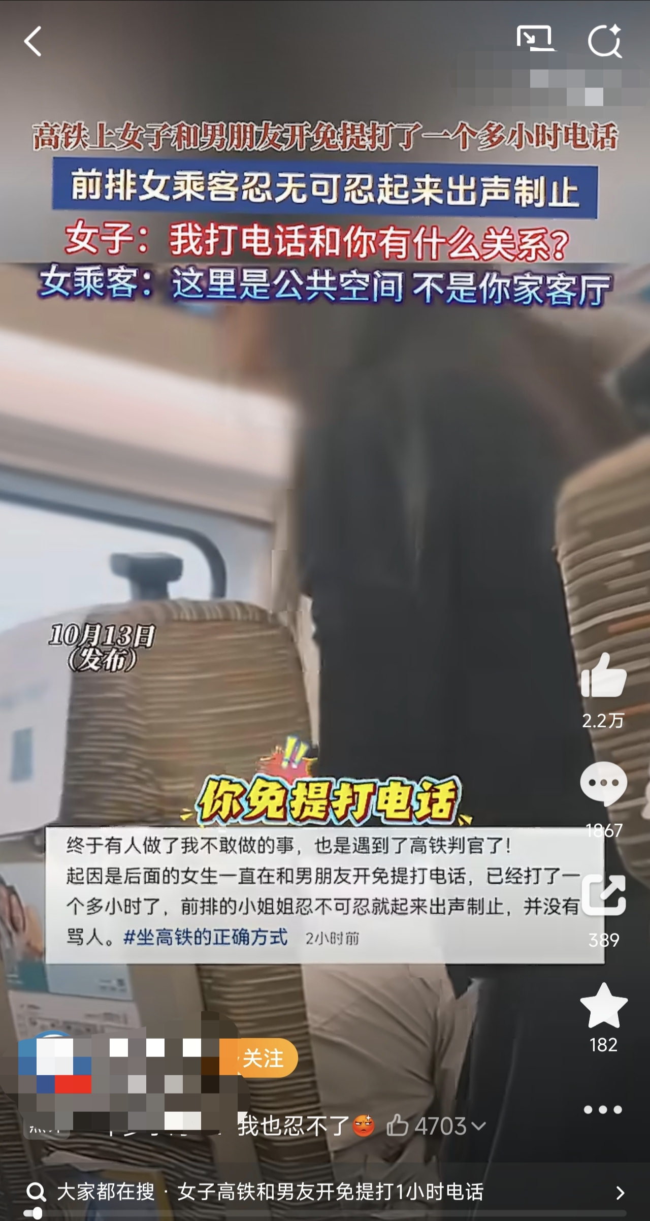 免提打电话一小时，高铁不是你家客厅！
近期“女子高铁全程免提通话一小时”引发全网热议，舆论多聚焦个人文明素质。从法律实务角度而言，该事件本质，是个人出行自由与公共安宁权、公共秩序的权利边界争议，并非单纯道德问题，可依据现行法律作出明确、专业的定性。
首先厘清核心法律结论：法律不禁止高铁乘客正常接打电
