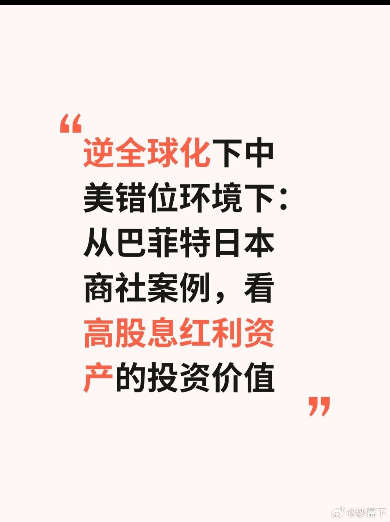 逆全球化下中美错位环境下高股息资产股价值

付鹏在汇丰内部演讲里甩了句狠话：“鬼佬就是要把我们踢出去。”逆全球化不是局部摩擦，是全球循环链正在被切断。

国内产能过剩只能卷价格战，企业出海成了生死选择。今年前七个月，咱们对外直接投资超 6845 亿，这就是现实倒逼出来的路。

巴菲特买日本五 ​