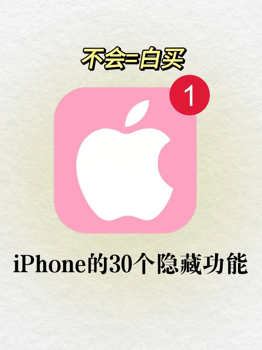 🆘99%的人都不会的32个iPhone隐藏技巧❗️