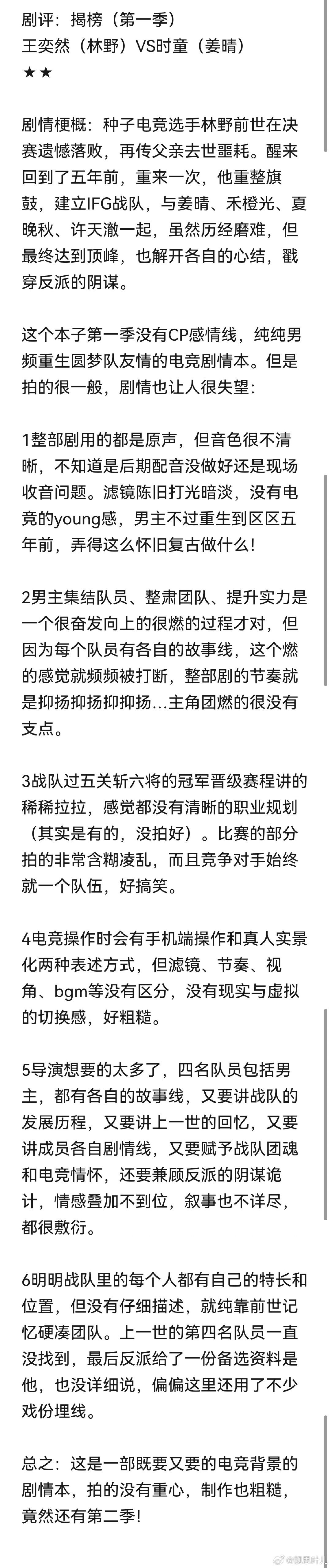 #追剧打卡##追剧[超话]##小丫短剧社[超话]#
剧评：揭榜（第一季）
王奕然（林野）VS时童（姜晴）
★★ ​