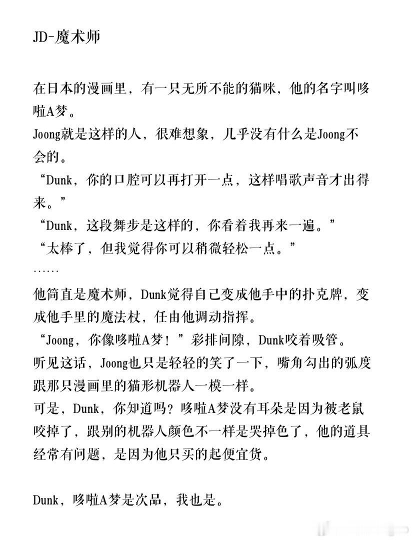 #JoongDunk[超话]#  
Dunk，哆啦A梦是次品，我也是。 ​