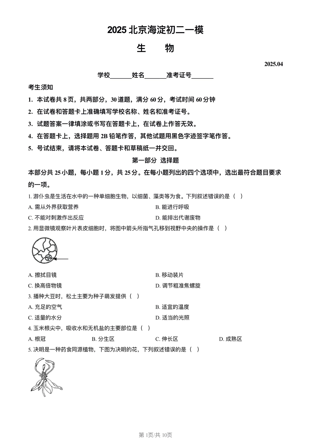 初中生物 | 25年海淀生物合格考二模练习
