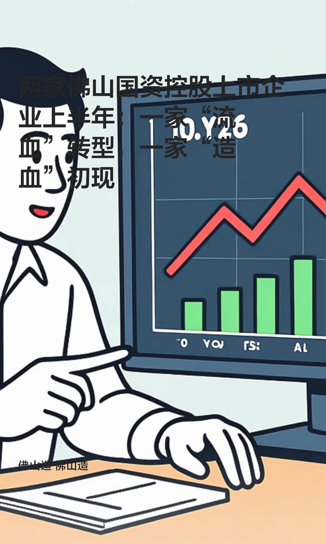 两家佛山国资控股上市企业上半年：一家“流