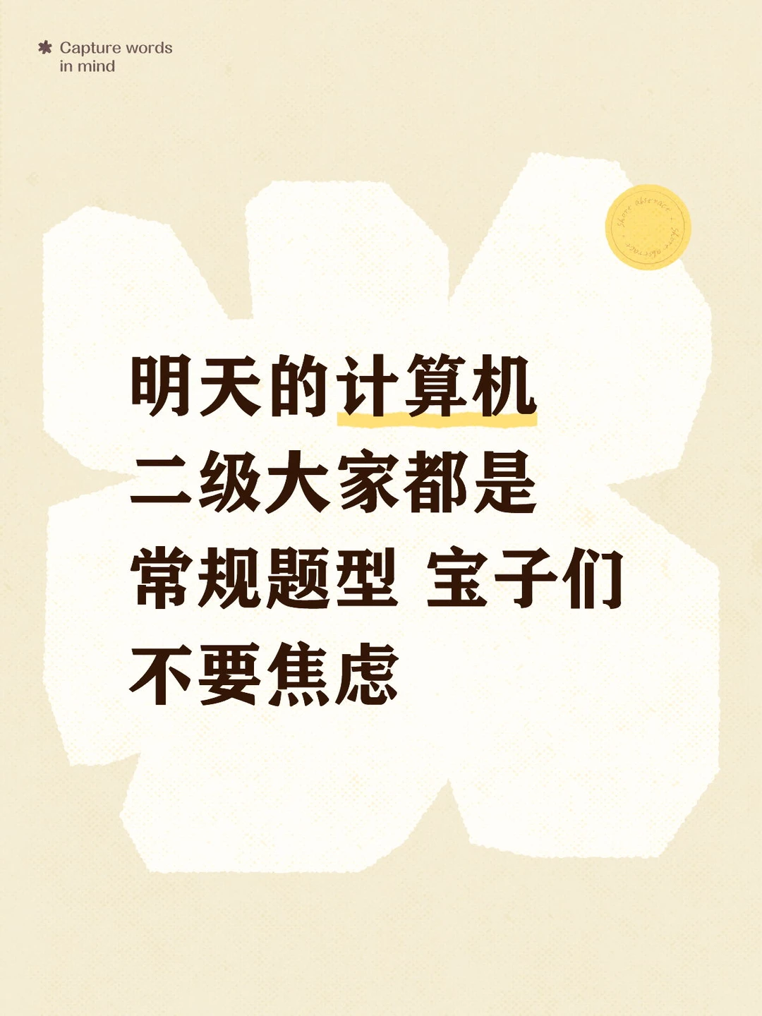 稳稳的💯3月计算机二级考试 你会没问题的
