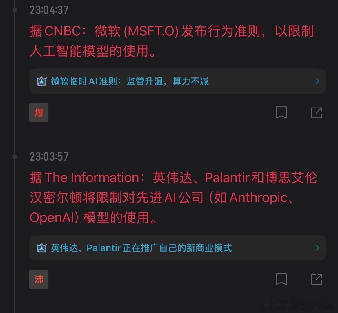 昨天AI三巨头刚联手说要放缓AI，
今天英伟达就联合Palantir和博思艾伦汉密尔顿，限制对先进AI公司（如Anthropic、OpenAI）模型的使用。

真有意思啊，这要开始皇城PK了？

赶紧打起来吧，把存储价格打下来好不好！
#区块链[超话]##我有一片胡杨林# ​