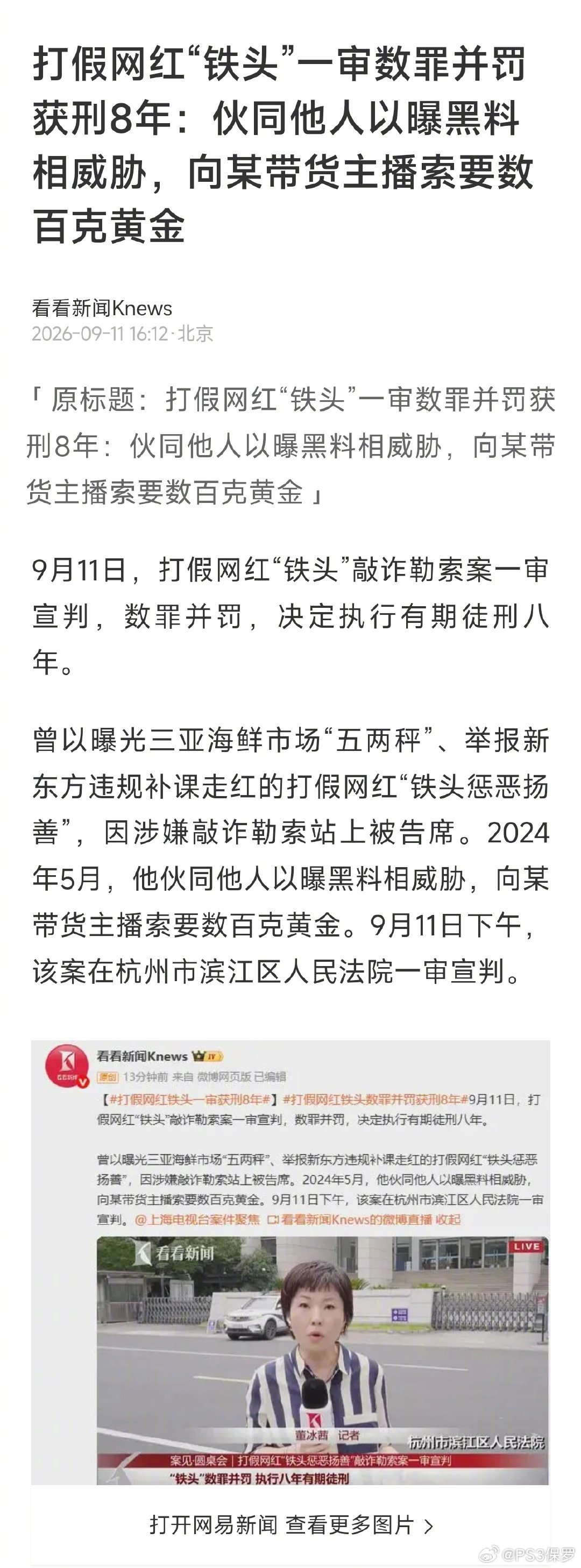 打假网红“铁头”因敲诈勒索案在杭州滨江区法院一审宣判，数罪并罚，决定执行有期徒刑八年。2024年5月，他伙同他人以曝黑料相威胁，向某带货主播索要数百克黄金。[挖鼻] #打假网红铁头一审获刑8年# ​