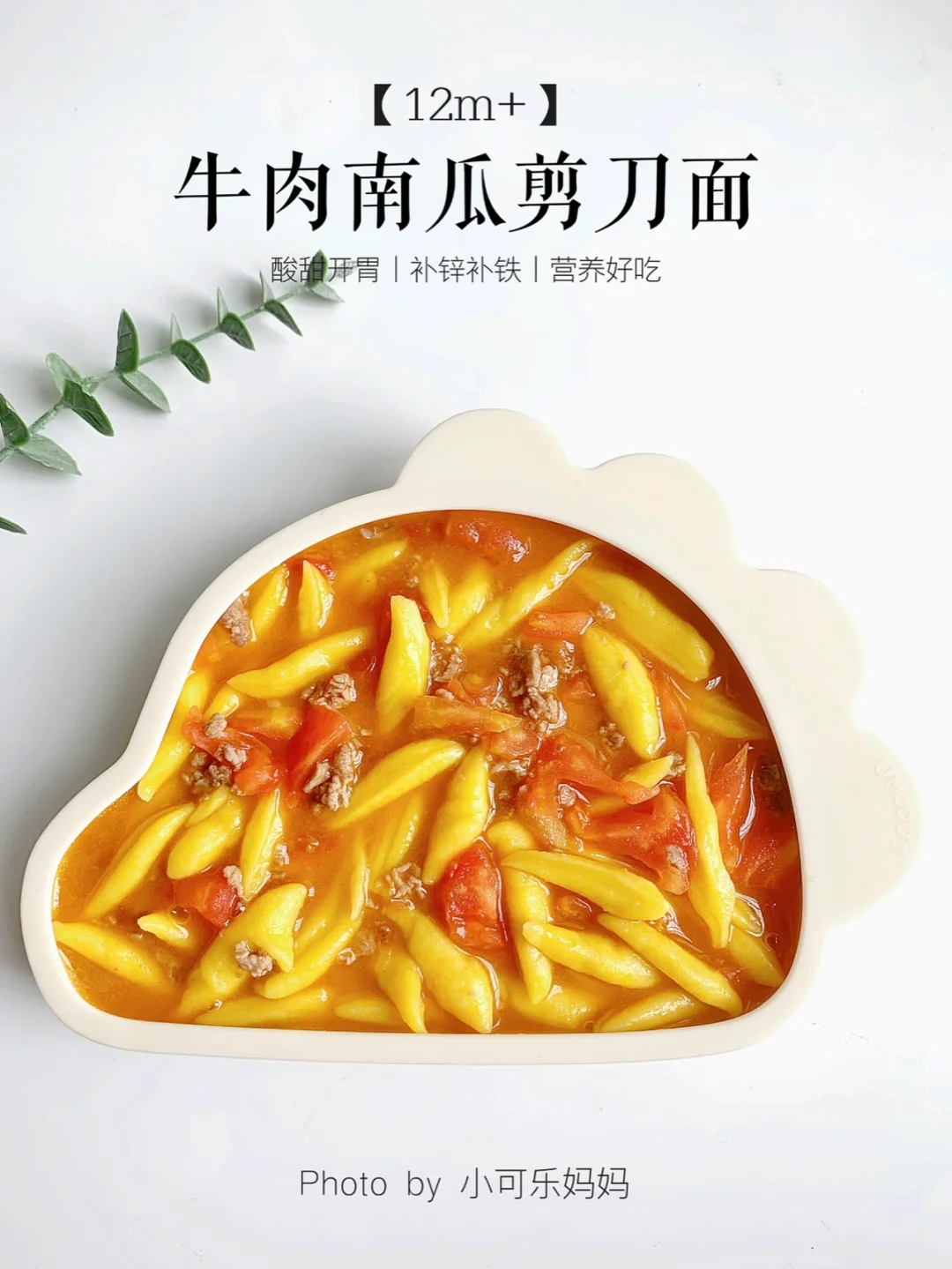 12m+宝宝辅食｜牛肉南瓜剪刀面 开胃好消化