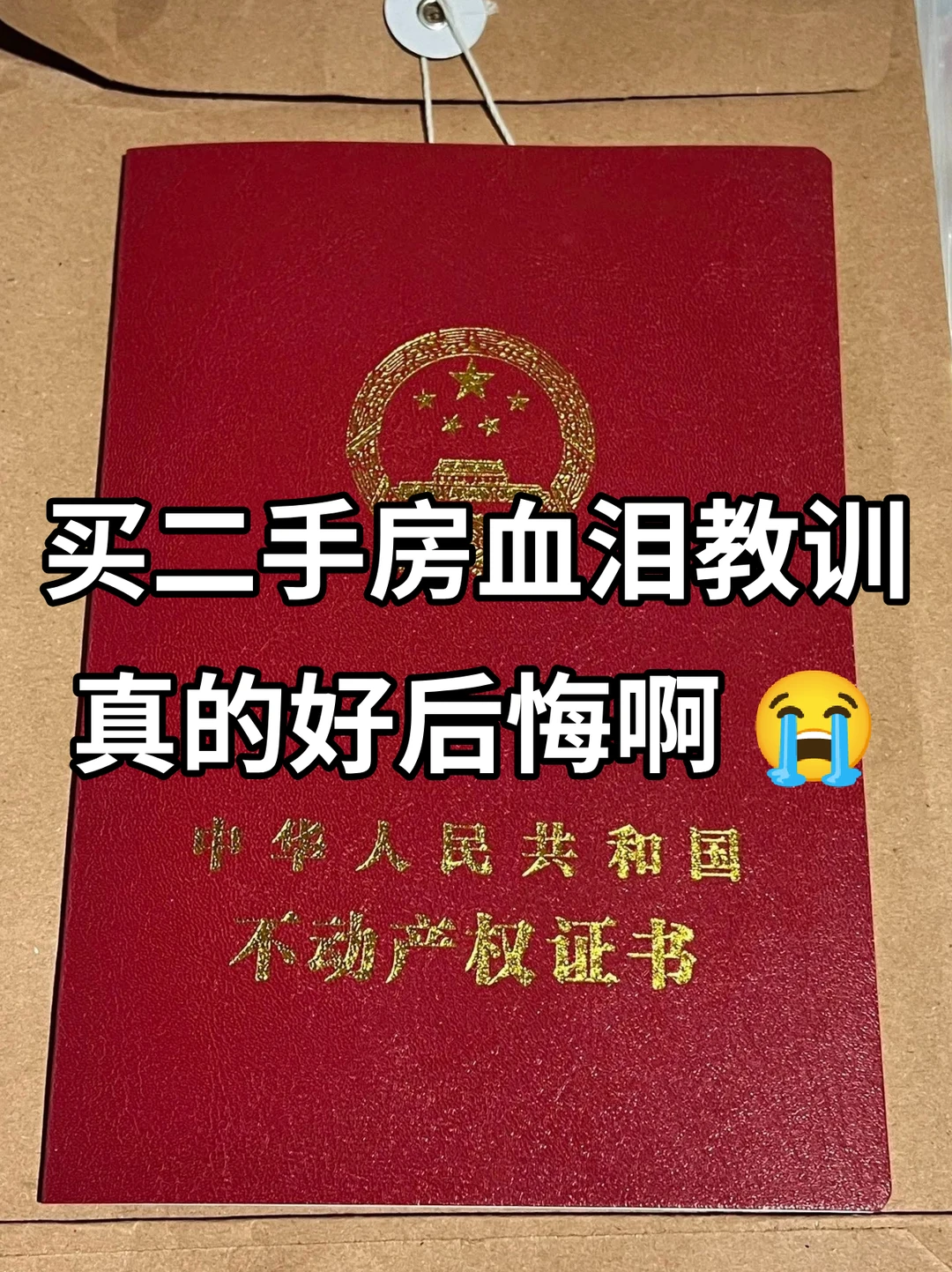 买二手房血泪教训，现在后悔也晚了😭