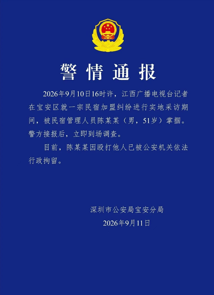 深圳警方通报江西台记者采访被打，51岁的陈某某因掌掴记者被依法行政拘留。这起发生在“夏尔巴巴”民宿纠纷现场的暴力事件，撕开了某些人面对舆论监督时的遮羞布。

记者在亮明身份、核实加盟押金纠纷时，遭遇的不仅是驱赶，更是直接的肢体攻击。这种试图用拳头堵住镜头的做法，本质上是对公众知情权的 ​